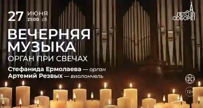 Скидка 30% на концерт «Вечерняя музыка: орган при свечах»