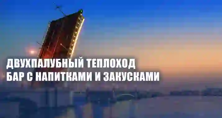От 990 р. за ночную прогулку «Романтика разводных мостов» на двухпалубном теплоходе