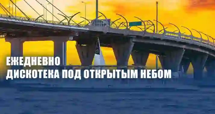 Скидки до 40% на ночную прогулку под разводными мостами + дискотека