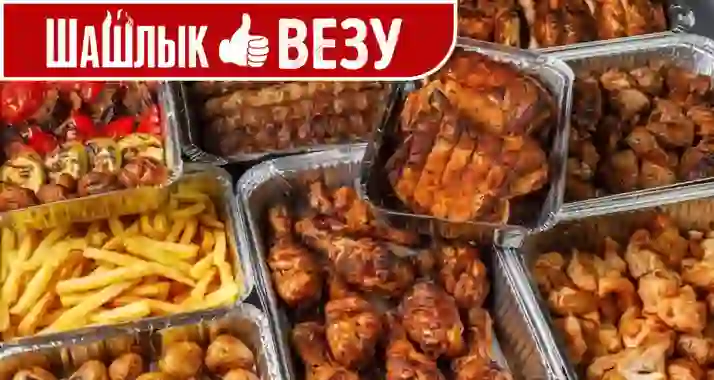 Скидка 25% на все меню от доставки еды и обедов «Шашлык везу»