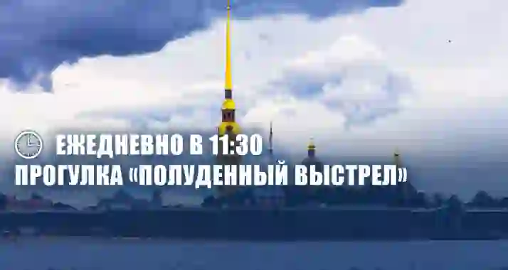 От 750 р. за прогулку «Полуденный выстрел» на однопалубном теплоходе
