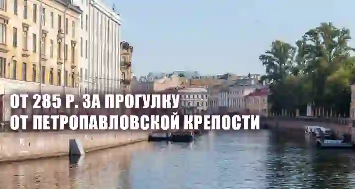 От 285 р. за экскурсию на комфортабельном теплоходе