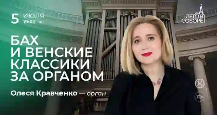 Скидка 30% на концерт «Бах и венские классики за органом»