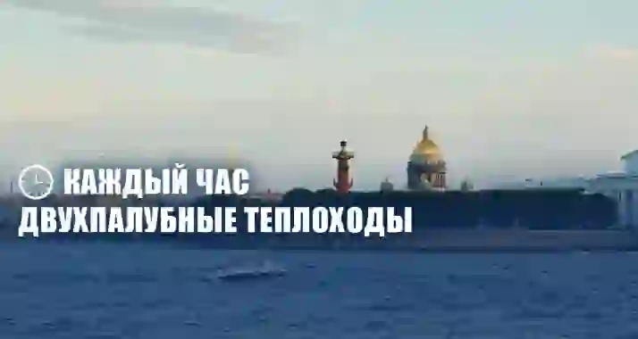 Скидка 20% на круиз на двухпалубном теплоходе «Невский Променад»
