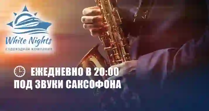 Скидки до 63% на вечернюю прогулку под звуки саксофона
