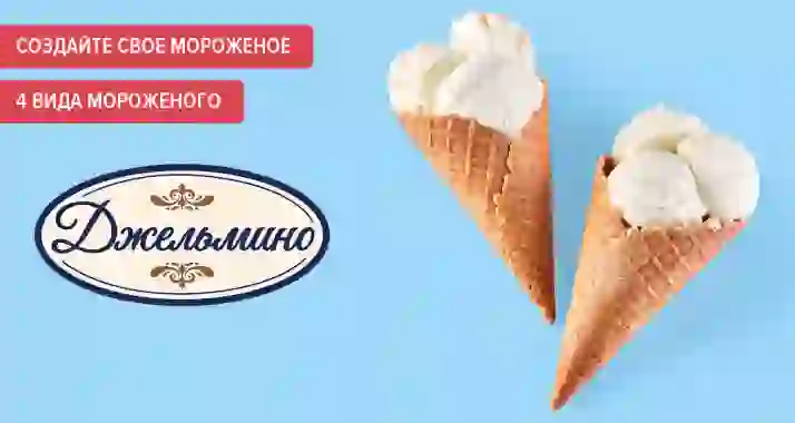 Cкидка 25% на экскурсию по фабрике мороженного «Джельмино»