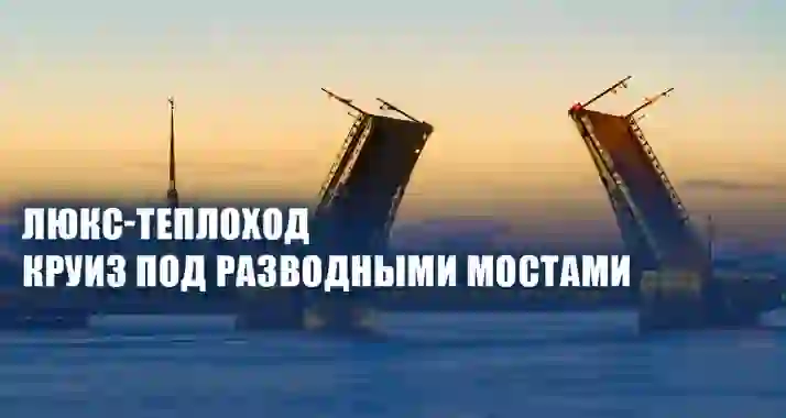 Скидка 60% на круиз под разводными мостами «5 мостов музыки»