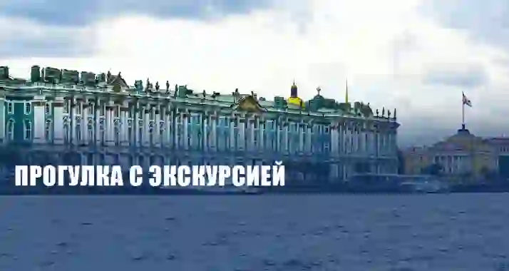 Скидки до 57% на речную прогулку с экскурсией