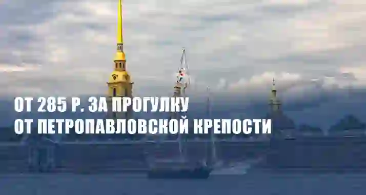 От 285 р. за экскурсию на комфортабельном теплоходе