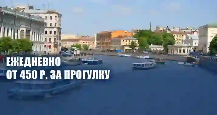 От 450 р. за дневные прогулки на теплоходе от набережной реки Мойки