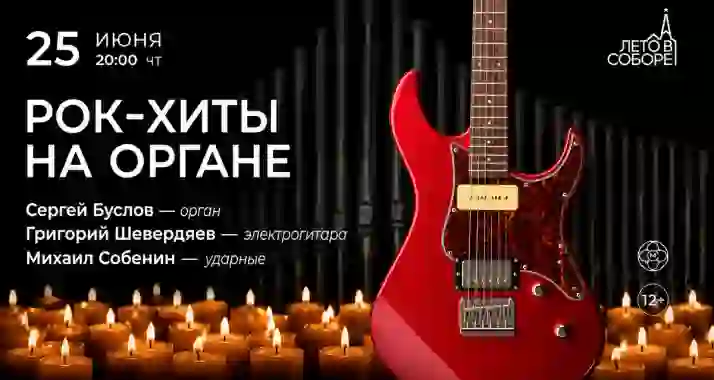 Скидка 30% на концерт «Рок-хиты на органе»