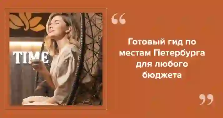 Куда сходить одному в Петербурге