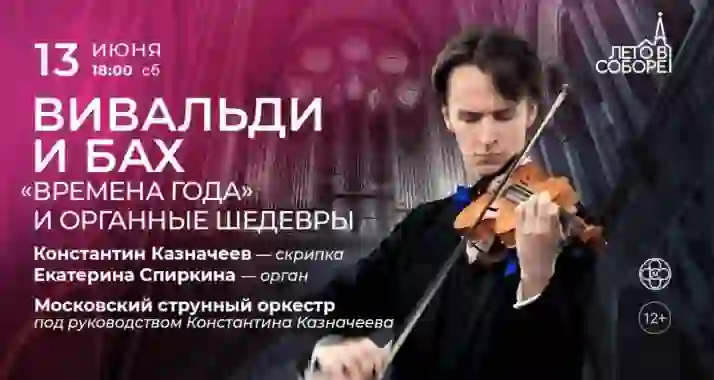 Скидка 30% на концерт «Вивальди и Бах: "Времена года" и органные шедевры»