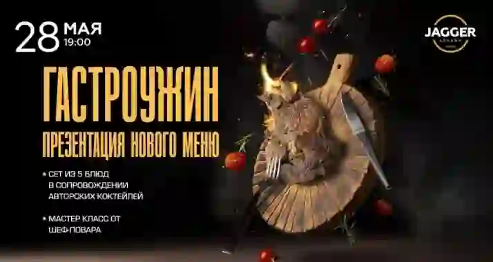 Скидка 30% на гастрономический ужин в клубе Jagger