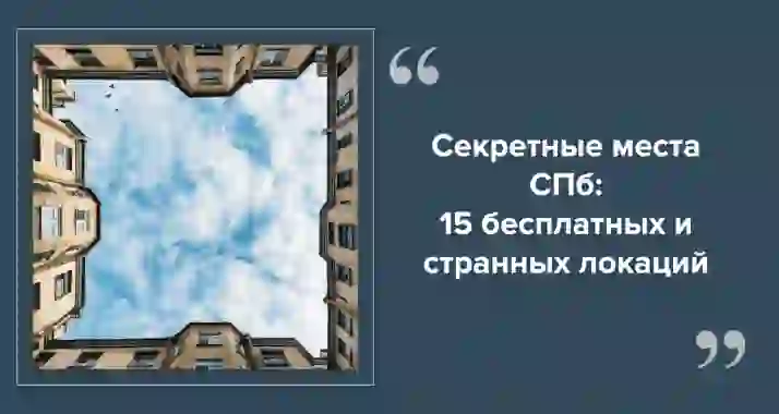 Необычные места в Санкт-Петербурге