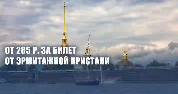 От 285 р. за прогулки на теплоходе от Эрмитажной пристани