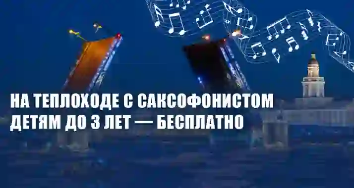 Скидки до 60% на вечернюю прогулку на двухпалубном теплоходе с саксофонистом