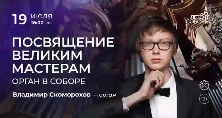 Скидка 30% на концерт «Посвящение великим мастерам: орган в соборе»