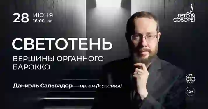 Скидка 30% на концерт «Светотень: вершины органного барокко»