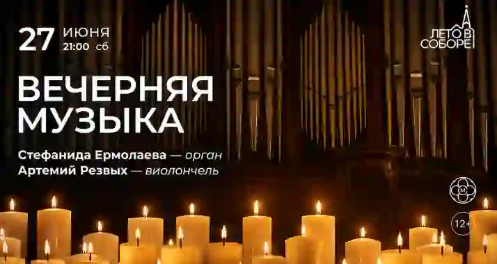 Скидка 30% на органный концерт «Вечерняя музыка при свете свечей»