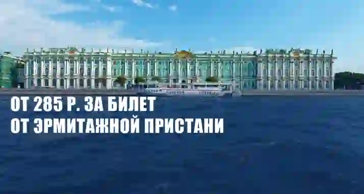 От 285 р. за прогулки на теплоходе от Эрмитажной пристани
