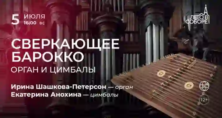 Скидка 30% на концерт «Сверкающее барокко: орган и цимбалы»
