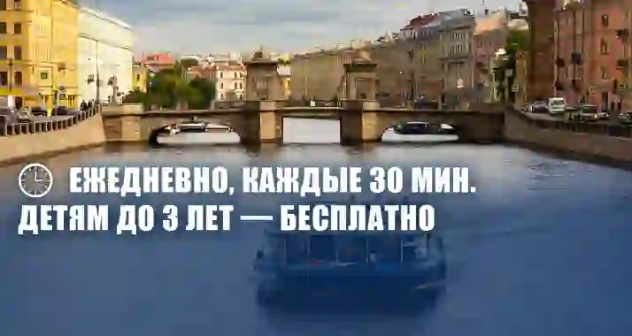 Скидки до 59% на дневную экскурсию «От Фонтанки до Невы»