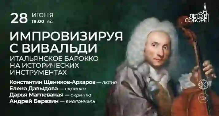Скидка 30% на концерт «Импровизируя с Вивальди»