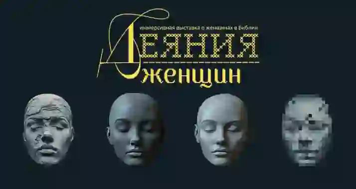 Скидка 20% на иммерсивную выставку о женщинах в Библии «Деяния женщин»