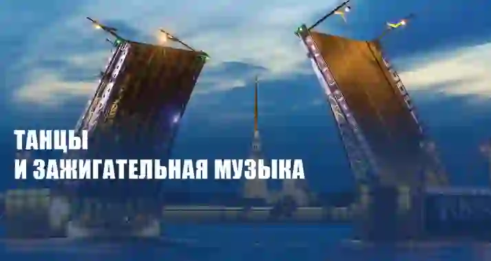 Скидка 50% на круиз с дискотекой под разводными мостами