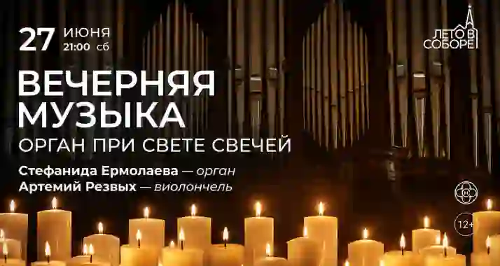 Скидка 30% на концерт «Вечерняя музыка: орган при свете свечей»
