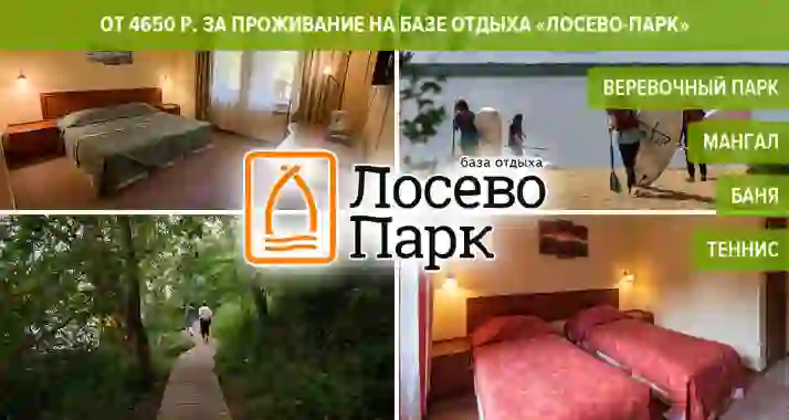 От 4650 р. за проживание для двоих на базе отдыха «Лосево-Парк»