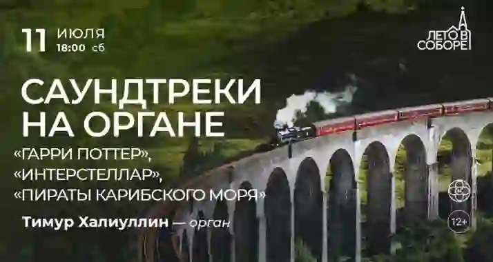 Скидка 30% на концерт «Саундтреки на органе»