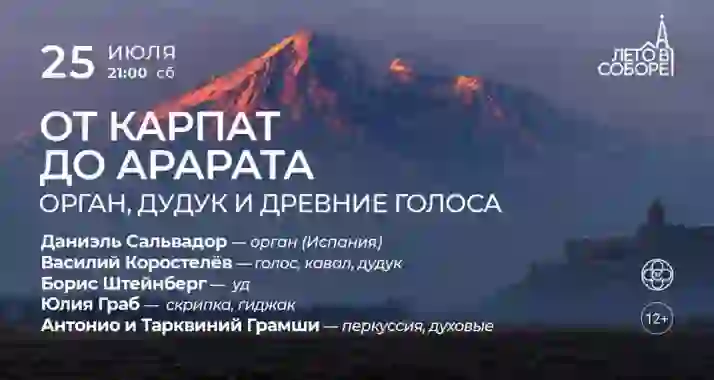 Скидка 30% на концерт «От Карпат до Арарата: орган, дудук и древние голоса»