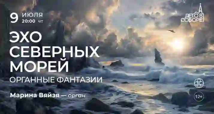 Скидка 30% на концерт «Эхо северных морей: органные фантазии»