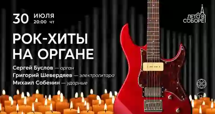 Скидка 30% на концерт «Рок-хиты на органе»