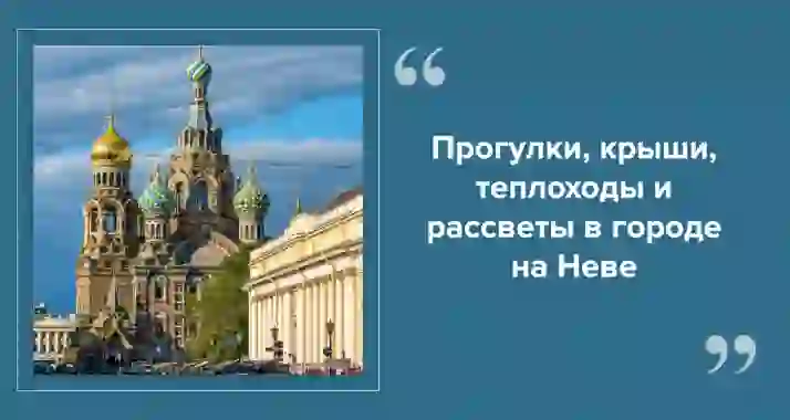 Белые ночи в Петербурге: куда сходить и что посмотреть