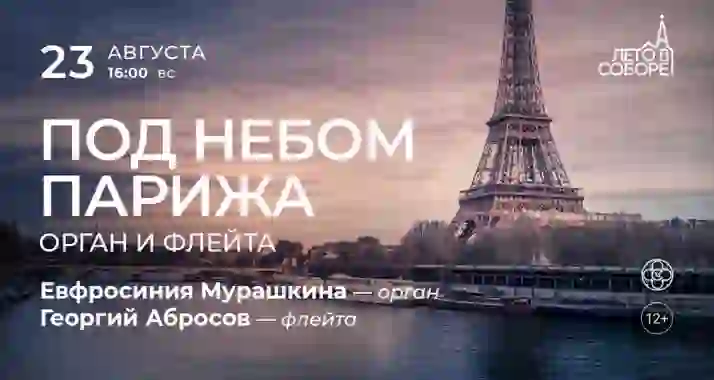 Скидка 30% на концерт «Под небом Парижа: орган и флейта»