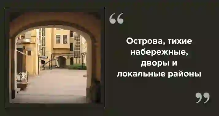 Петербург без туристов: куда идти кроме Невского