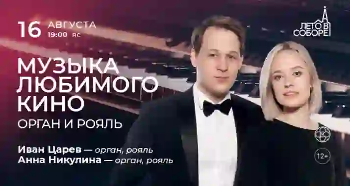 Скидка 30% на концерт «Музыка любимого кино: орган и рояль»
