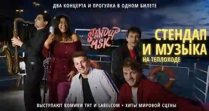 Скидка 25% на билеты на концерт «Стендап и Музыка»