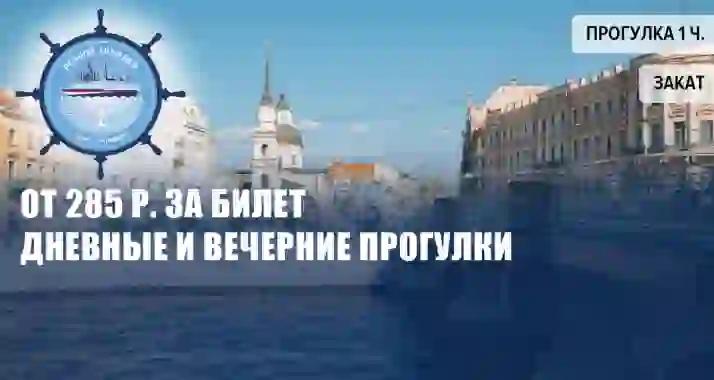 От 285 р. на утренние, дневные и вечерние прогулки на теплоходе от Красного моста