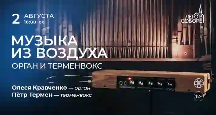 Скидка 30% на концерт «Музыка из воздуха: орган и терменвокс»