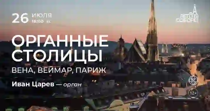 Скидка 30% на концерт «Органные столицы: Вена, Веймар, Париж»