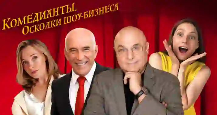 Скидка 35% на спектакль «Комедианты. Осколки шоу-бизнеса»