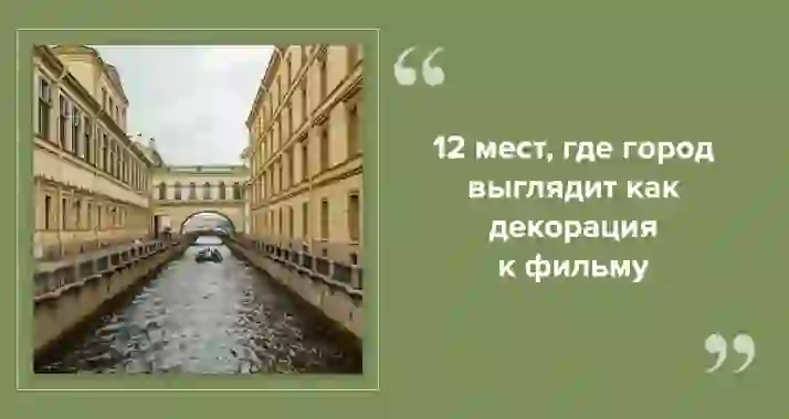 Самые кинематографичные места Петербурга