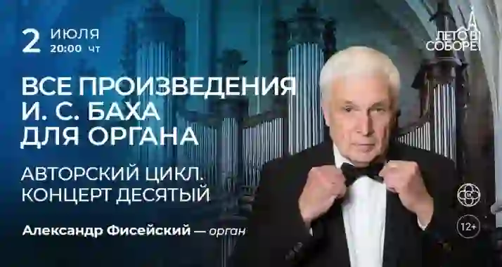 Скидка 30% на концерт «Все произведения И. С. Баха для органа. Авторский цикл»