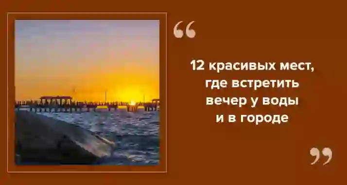 Где смотреть закат в Петербурге