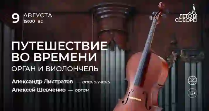 Скидка 30% на концерт «Путешествие во времени: орган и виолончель»