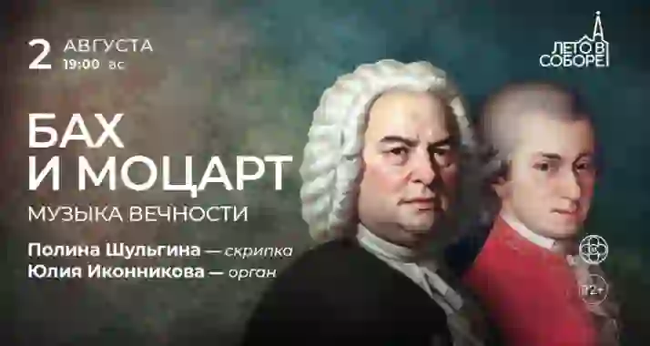 Скидка 30% на концерт «Бах и Моцарт: музыка вечности»